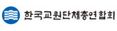 한국교원단체총연합회