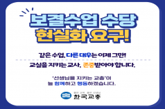  '2025년 보결수업 수당 인상... 미리보기