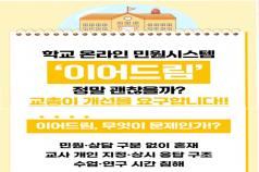 학교 온라인 민원시스템 ‘이... 미리보기