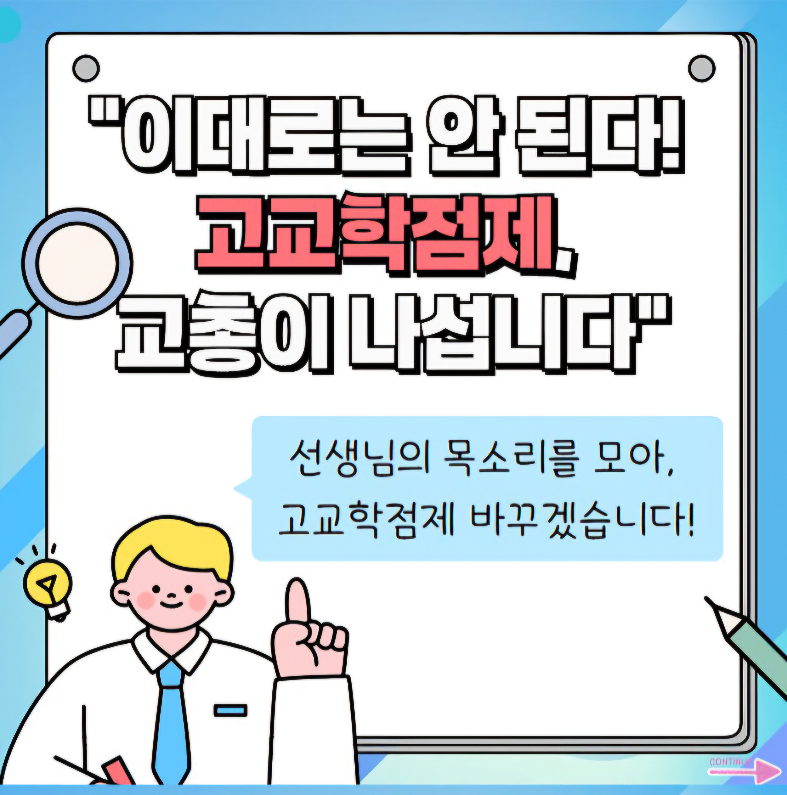 고교학점제, 이대론 안 된다!