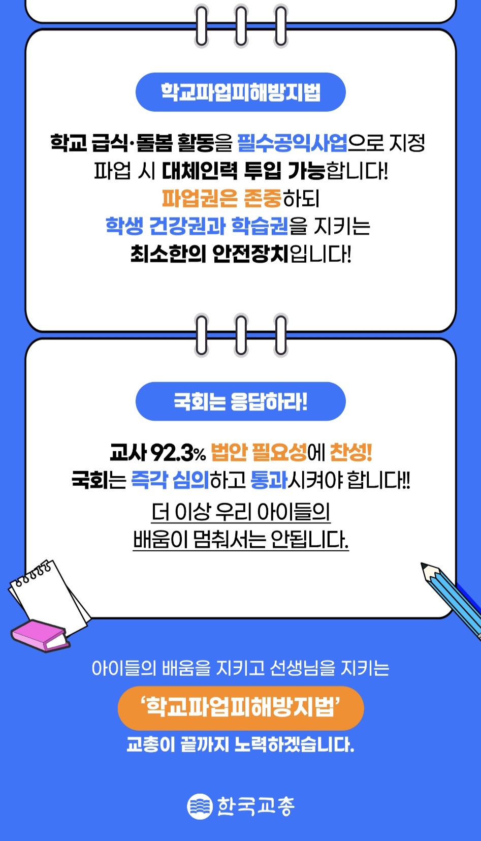 학교파업피해방지법 조속 심...