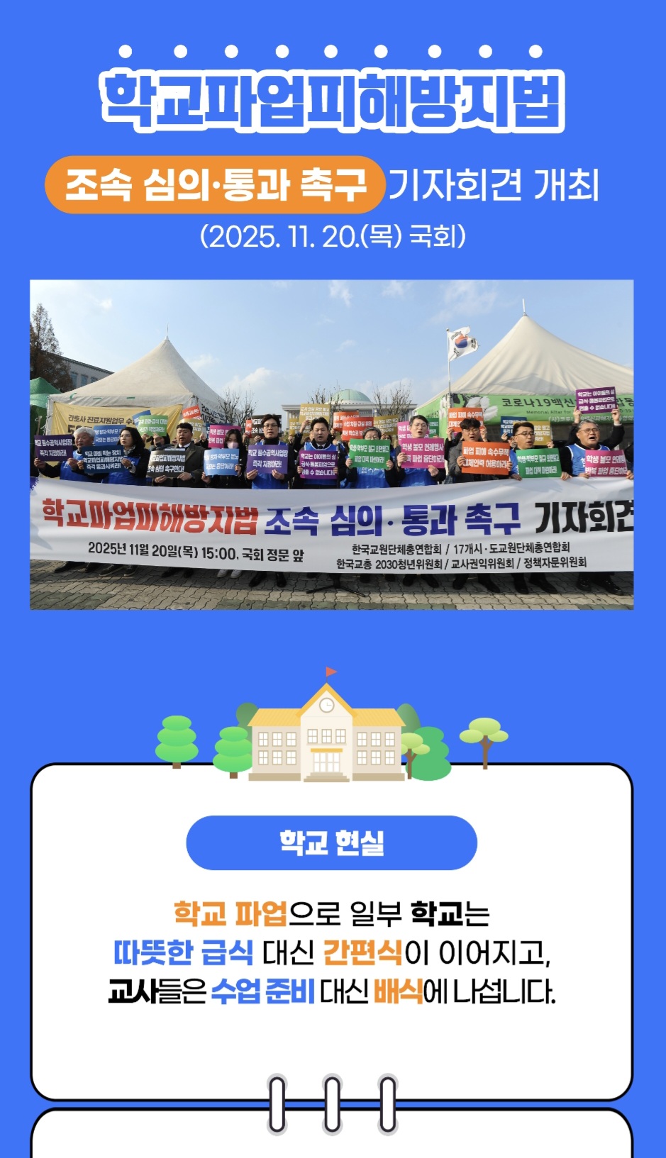 학교파업피해방지법 조속 심...